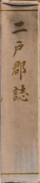 二戸郡誌