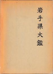 岩手県大鑑