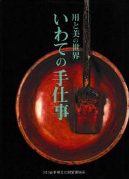 用と美の世界　いわての手仕事