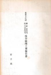 重要文化財　藤野家住宅佐々木家住宅　保存修理工事報告書