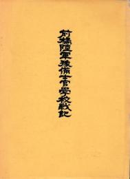 前橋陸軍豫備士官学校戦記