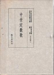 貴重典籍叢書　文学篇11　中世定数歌