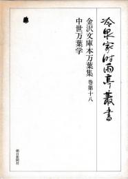 冷泉家時雨亭叢書　金沢文庫本万葉集巻第十八中世万葉学