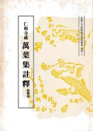 京都大学国語国分資料叢書　別巻二　仁和寺藏　万葉集註釋