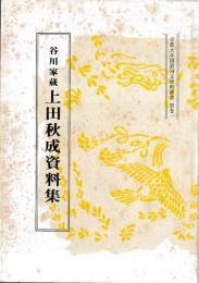 京都大学国語国分資料叢書　別巻一　谷川家藏　上田秋成資料集