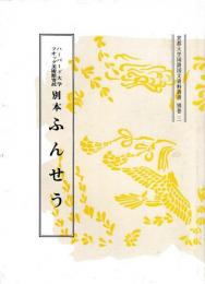 京都大学国語国分資料叢書　別巻三　別本　ふんせう