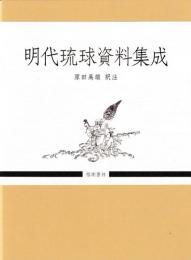 明代琉球資料集成
