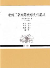 朝鮮王朝実録　琉球史料集成　原文篇・訳注篇
