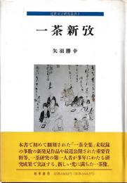 近世文学研究叢書2　一茶新攷