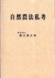 自然農法私考