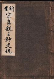 新葉　宗良親王鈔史説