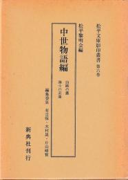 松平文庫影印叢書　第六巻　中世物語編　山路の露・海士の苅藻