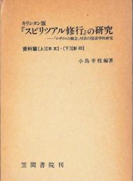 キリシタン版『スピリツアル修行』の研究