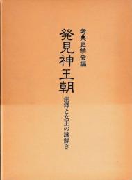 発見神王朝　銅鐸と女王の謎解き