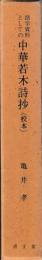 語学資料としての中華若木詩抄(校本)