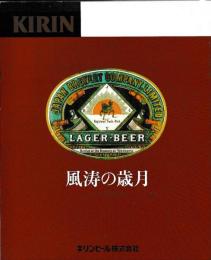 キリンパートナーズ38号　風涛の歳月　ビール100年史