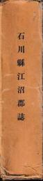 石川県江沼郡誌