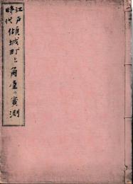 江戸時代傾城町と角屋の實測