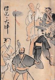 伝説の大津