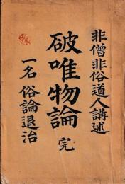 破唯物論