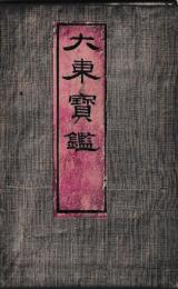 大東宝鑑