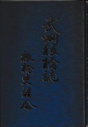 武州板橋誌