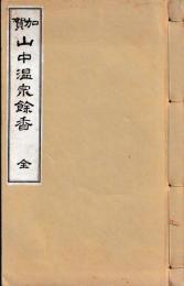 加賀山中温泉餘香　全