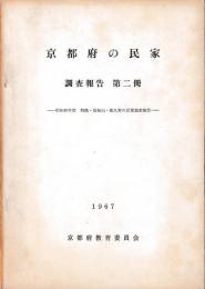 京都府の民家　　　　調査報告第二冊