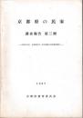 京都府の民家　調査報告第三冊