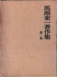 馬淵東一著作集　第一巻