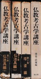 仏教考古学講座