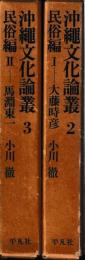 沖縄文化論叢２・３　民俗編１・２