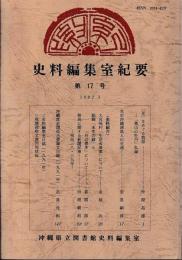 史料編集室紀要　第17号