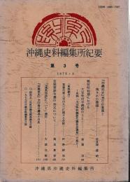 沖縄史料編集所紀要　第3～5号
