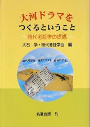 大河ドラマをつくるということ　時代考証学の提唱