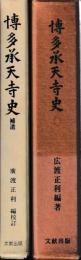 博多承天寺史　補遺共