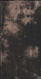 山陽線四国線　線路一覧略図