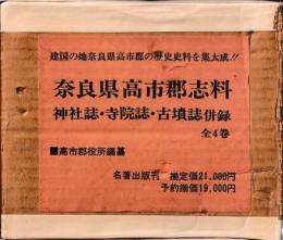 奈良県高市郡志科　神社志　寺院誌　古墳誌
