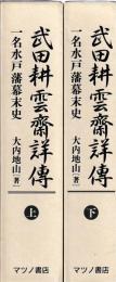 武田耕雲齊詳伝　上下