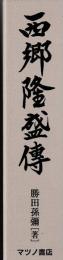 西郷隆盛伝