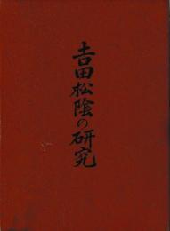 吉田松陰の研究