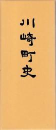 川崎町史　上下