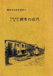 行政史料に見る調布の近代