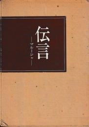 伝言　マルーシャ