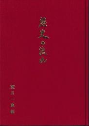 歴史の流れ
