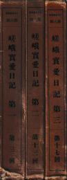 嵯峨實愛日記　一～三巻