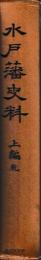 水戸藩史料　上編　別記