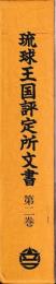 琉球王国評定所文書　第二巻