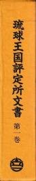 琉球王国評定所文書　第一巻