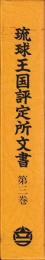 琉球王国評定所文書　第三巻